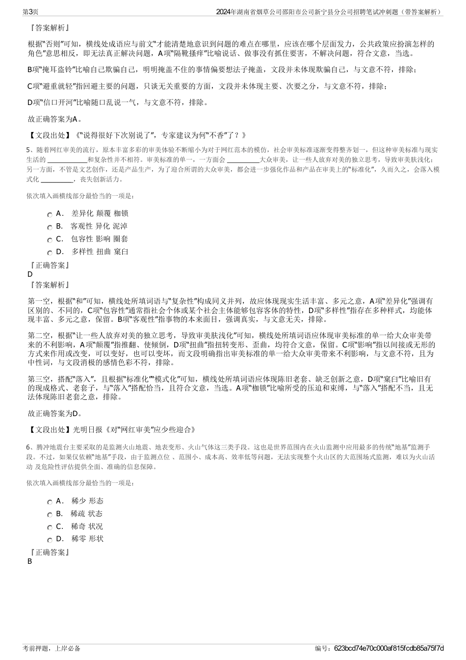 2024年湖南省烟草公司邵阳市公司新宁县分公司招聘笔试冲刺题（带答案解析）_第3页