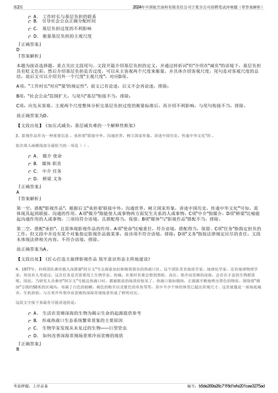2024年中国航空油料有限责任公司宁夏分公司招聘笔试冲刺题（带答案解析）_第2页