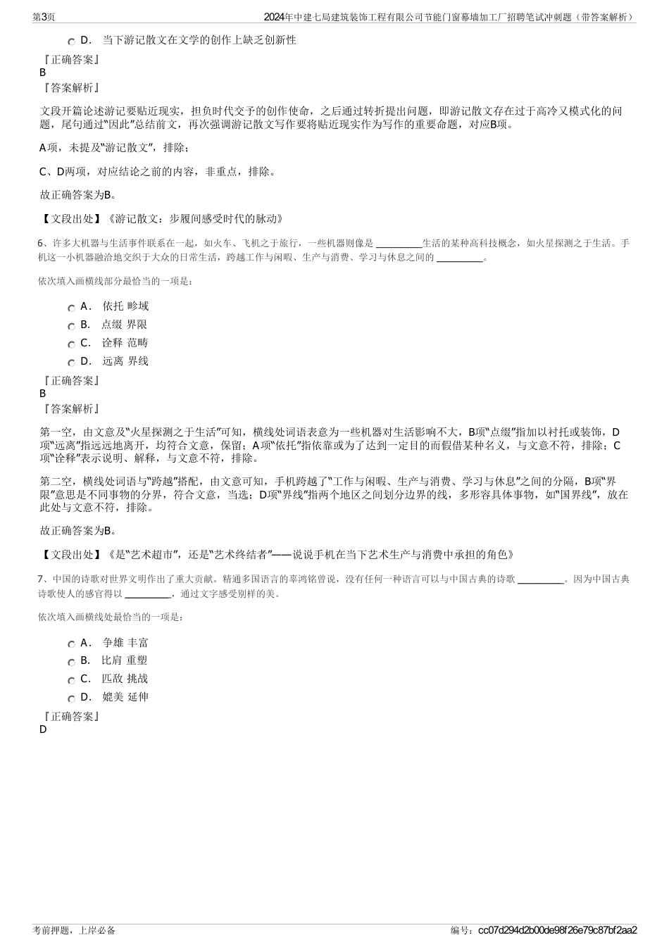 2024年中建七局建筑装饰工程有限公司节能门窗幕墙加工厂招聘笔试冲刺题（带答案解析）_第3页