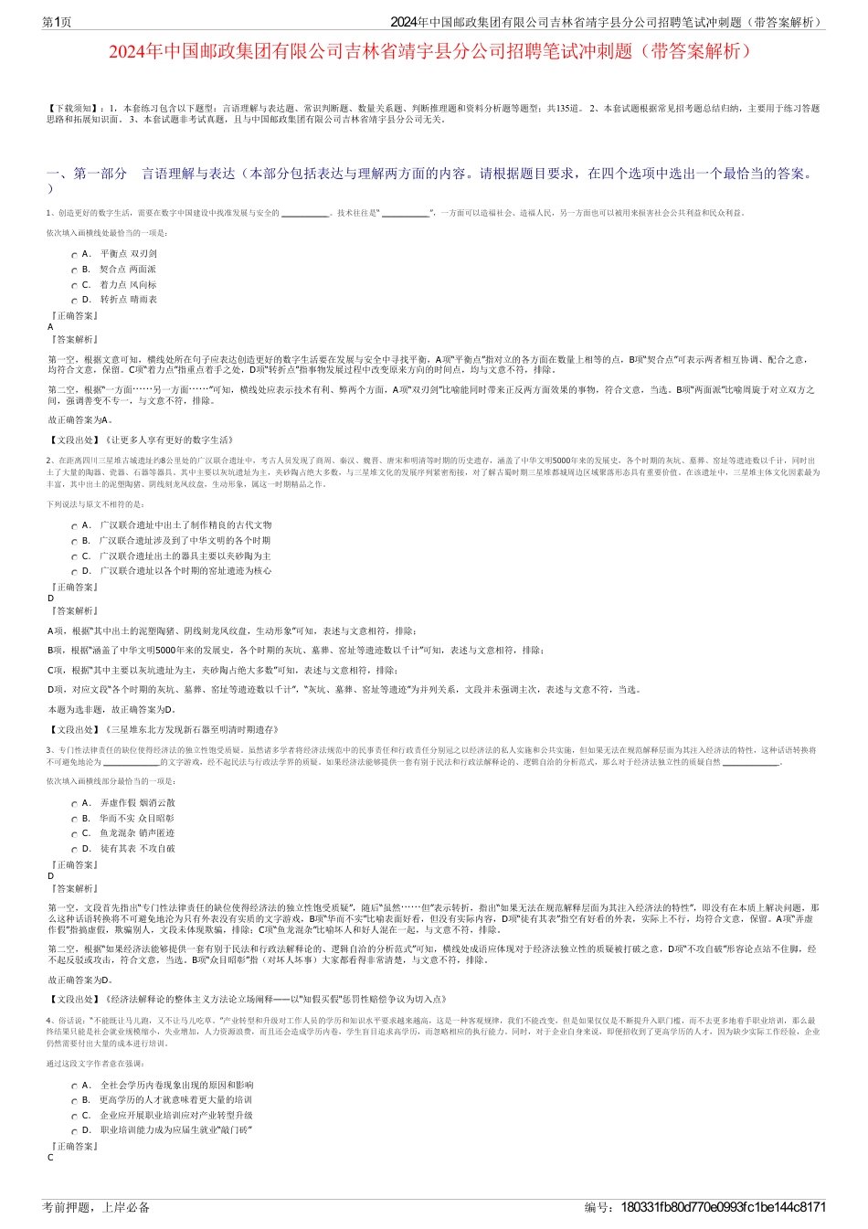 2024年中国邮政集团有限公司吉林省靖宇县分公司招聘笔试冲刺题（带答案解析）_第1页