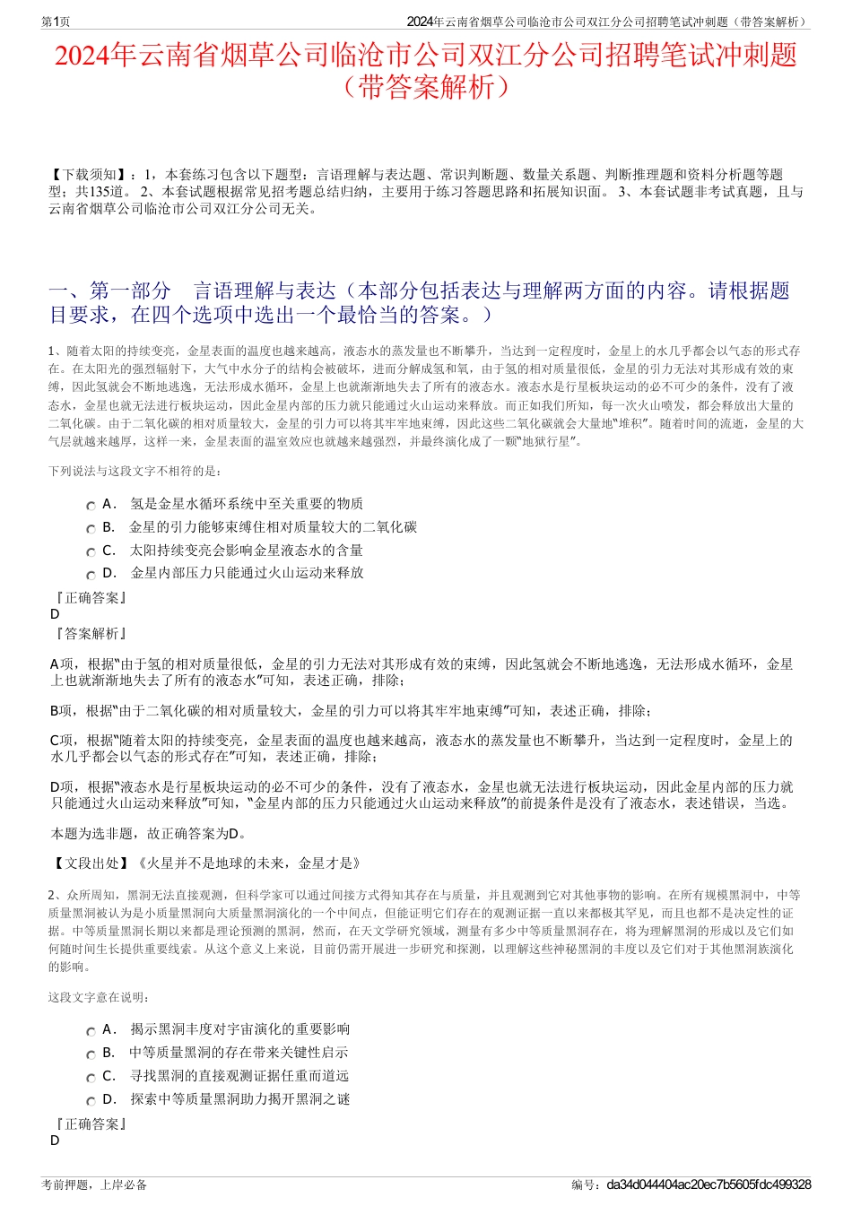 2024年云南省烟草公司临沧市公司双江分公司招聘笔试冲刺题（带答案解析）_第1页