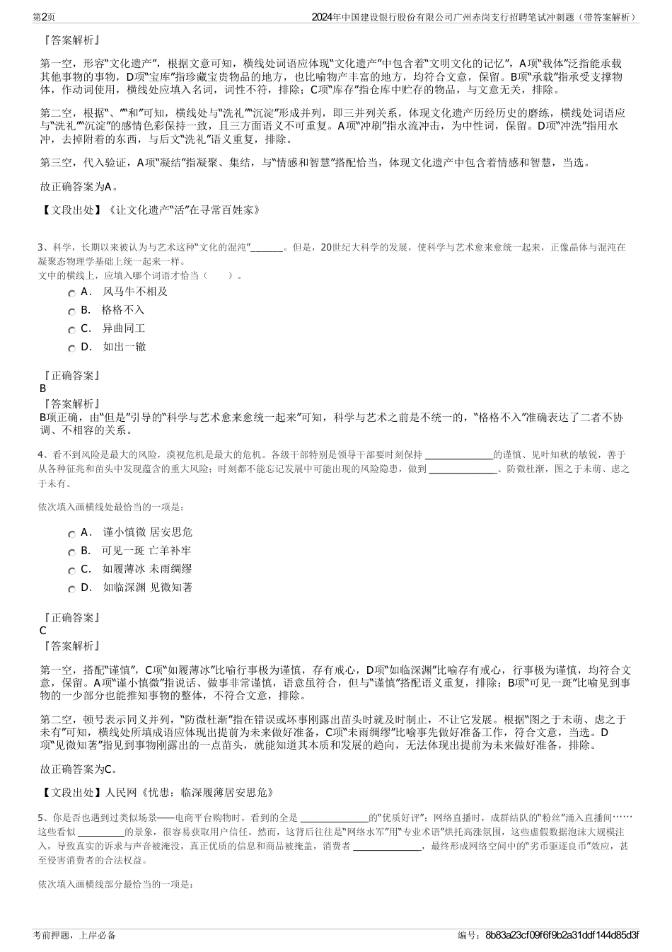 2024年中国建设银行股份有限公司广州赤岗支行招聘笔试冲刺题（带答案解析）_第2页