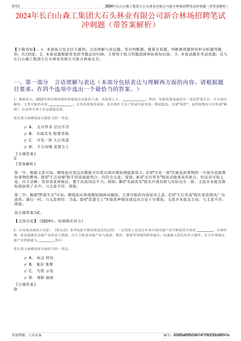 2024年长白山森工集团大石头林业有限公司新合林场招聘笔试冲刺题（带答案解析）_第1页