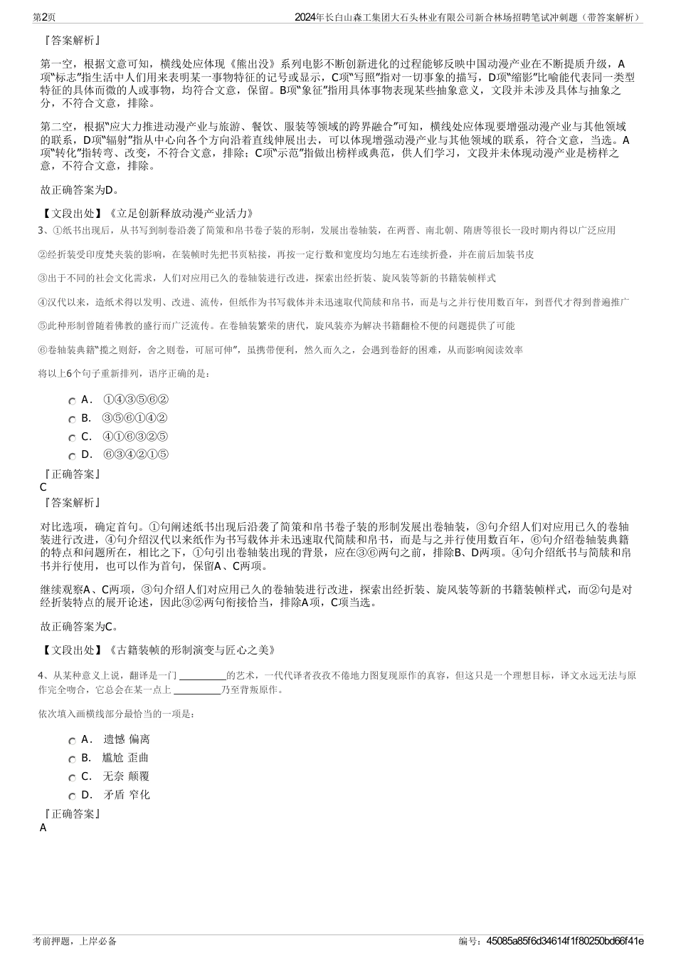 2024年长白山森工集团大石头林业有限公司新合林场招聘笔试冲刺题（带答案解析）_第2页