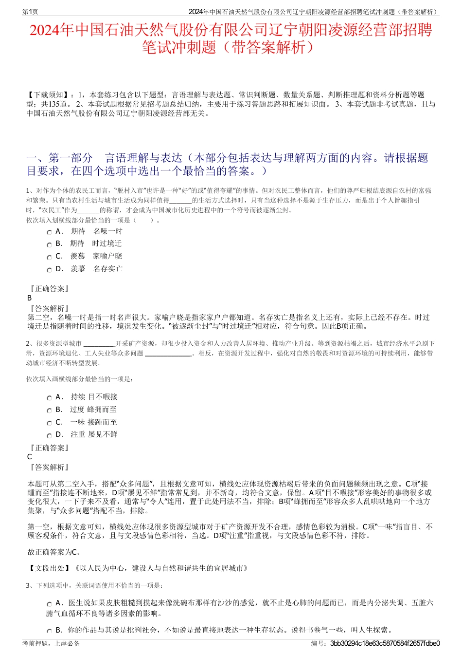 2024年中国石油天然气股份有限公司辽宁朝阳凌源经营部招聘笔试冲刺题（带答案解析）_第1页