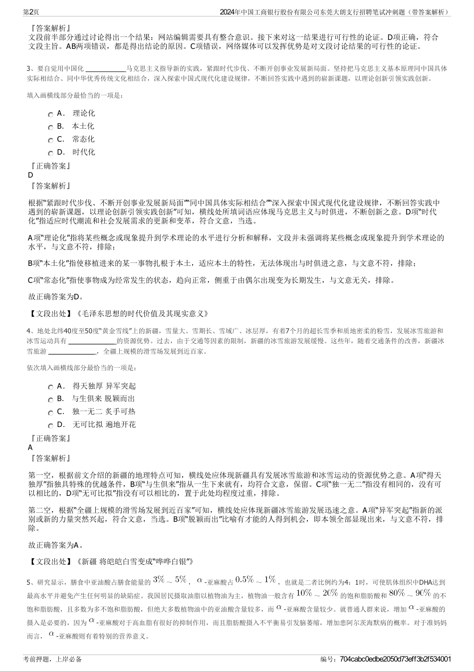 2024年中国工商银行股份有限公司东莞大朗支行招聘笔试冲刺题（带答案解析）_第2页