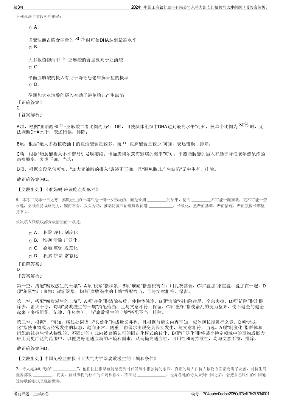 2024年中国工商银行股份有限公司东莞大朗支行招聘笔试冲刺题（带答案解析）_第3页
