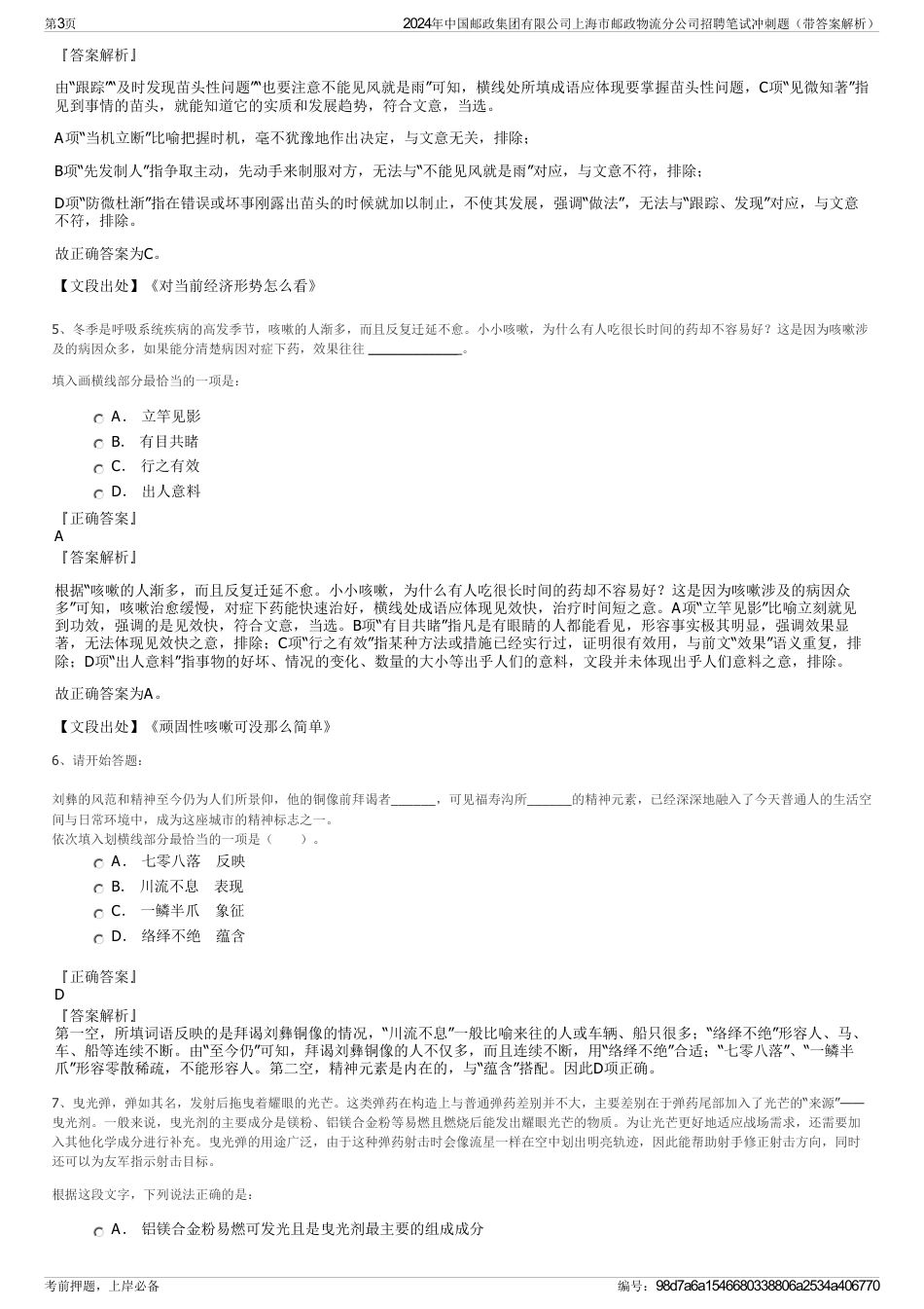 2024年中国邮政集团有限公司上海市邮政物流分公司招聘笔试冲刺题（带答案解析）_第3页