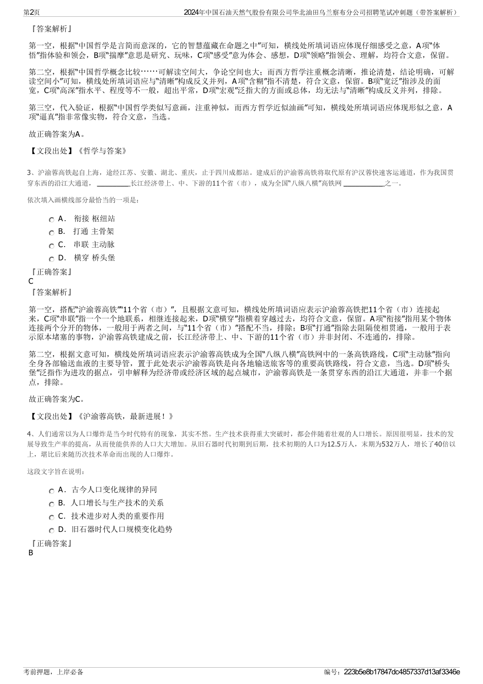 2024年中国石油天然气股份有限公司华北油田乌兰察布分公司招聘笔试冲刺题（带答案解析）_第2页