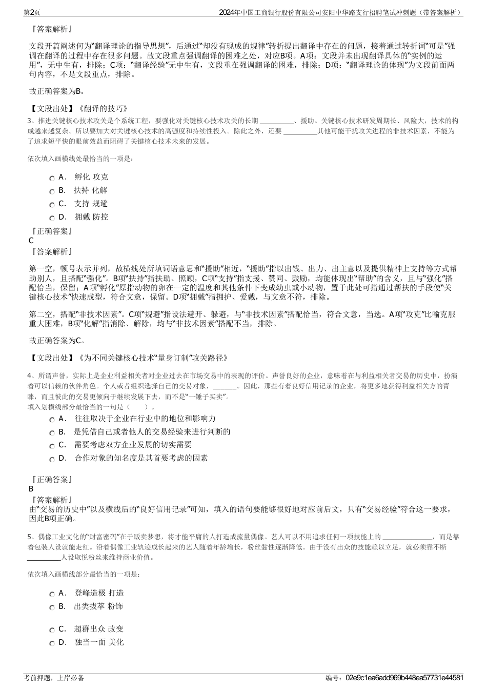 2024年中国工商银行股份有限公司安阳中华路支行招聘笔试冲刺题（带答案解析）_第2页