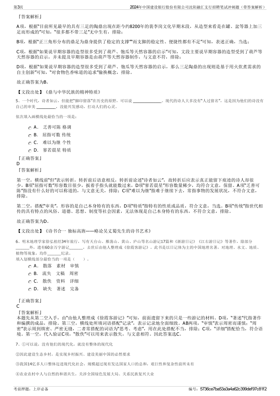 2024年中国建设银行股份有限公司沈阳融汇支行招聘笔试冲刺题（带答案解析）_第3页