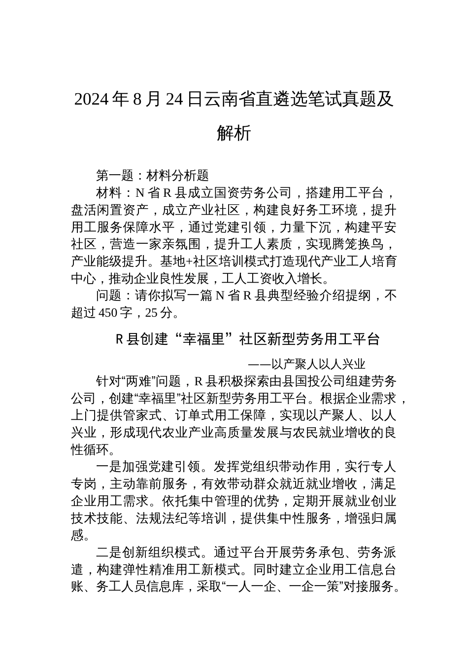 2024年8月24日云南省直遴选笔试真题及解析_第1页