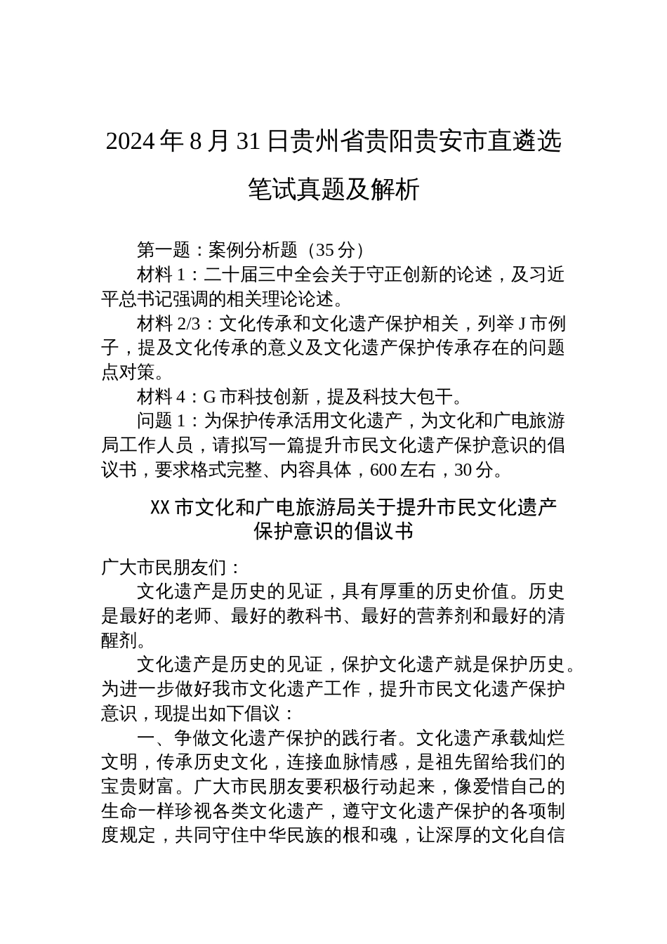 2024年8月31日贵州省贵阳贵安市直遴选笔试真题及解析_第1页