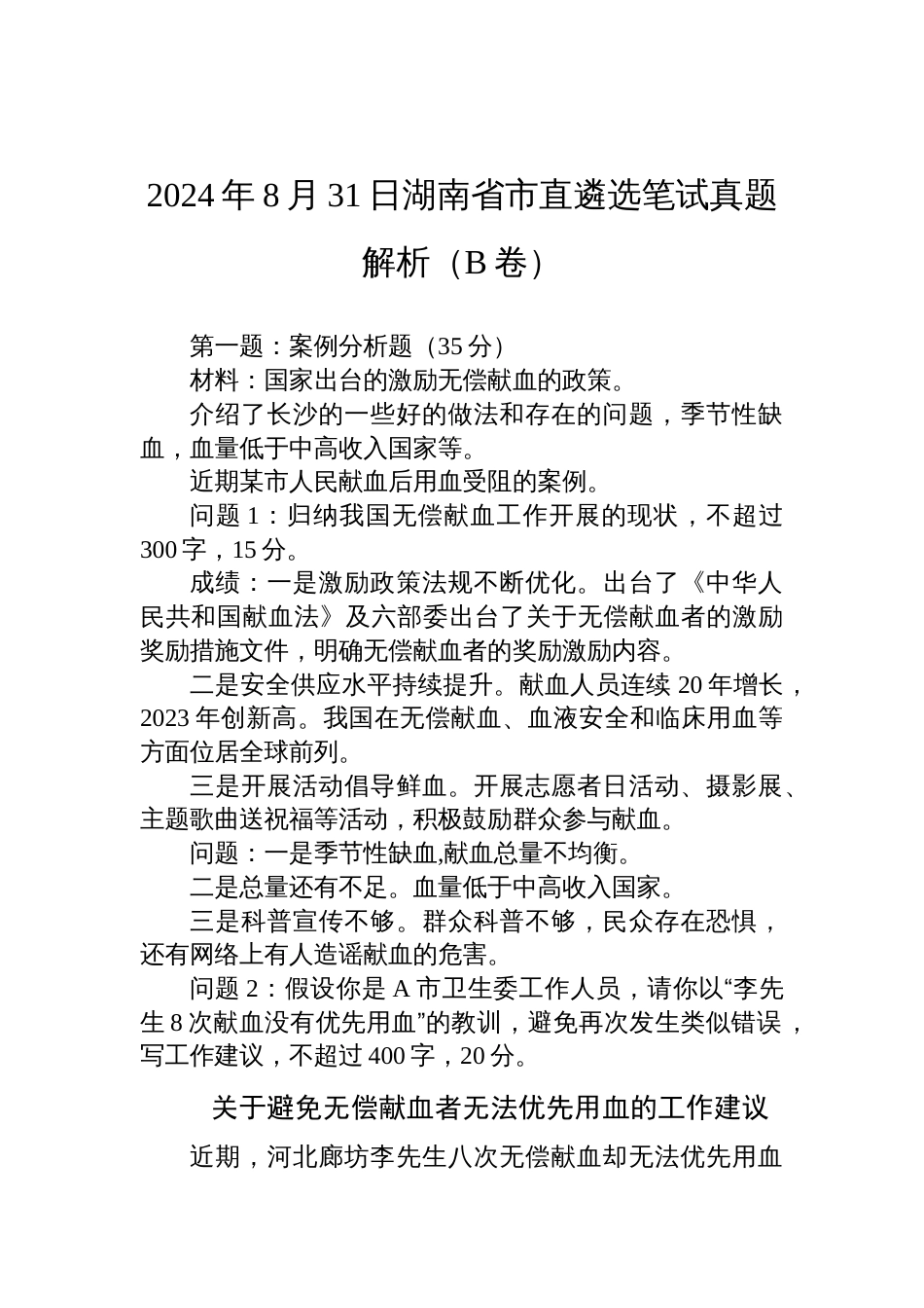 2024年8月31日湖南省市直遴选笔试真题解析（B卷）_第1页