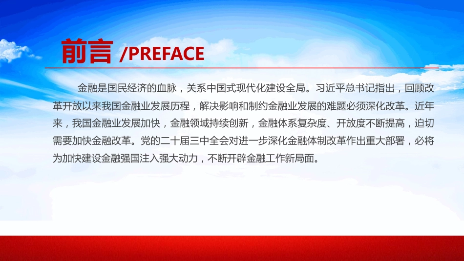 2024深化金融体制改革加快建设金融强国PPT学习课件_第2页