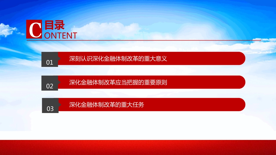 2024深化金融体制改革加快建设金融强国PPT学习课件_第3页