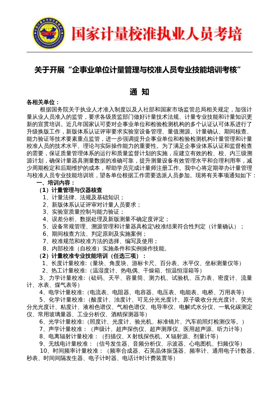 6月份：企事业单位计量校准人员专业技能 线上同步(青岛)培训班_第1页