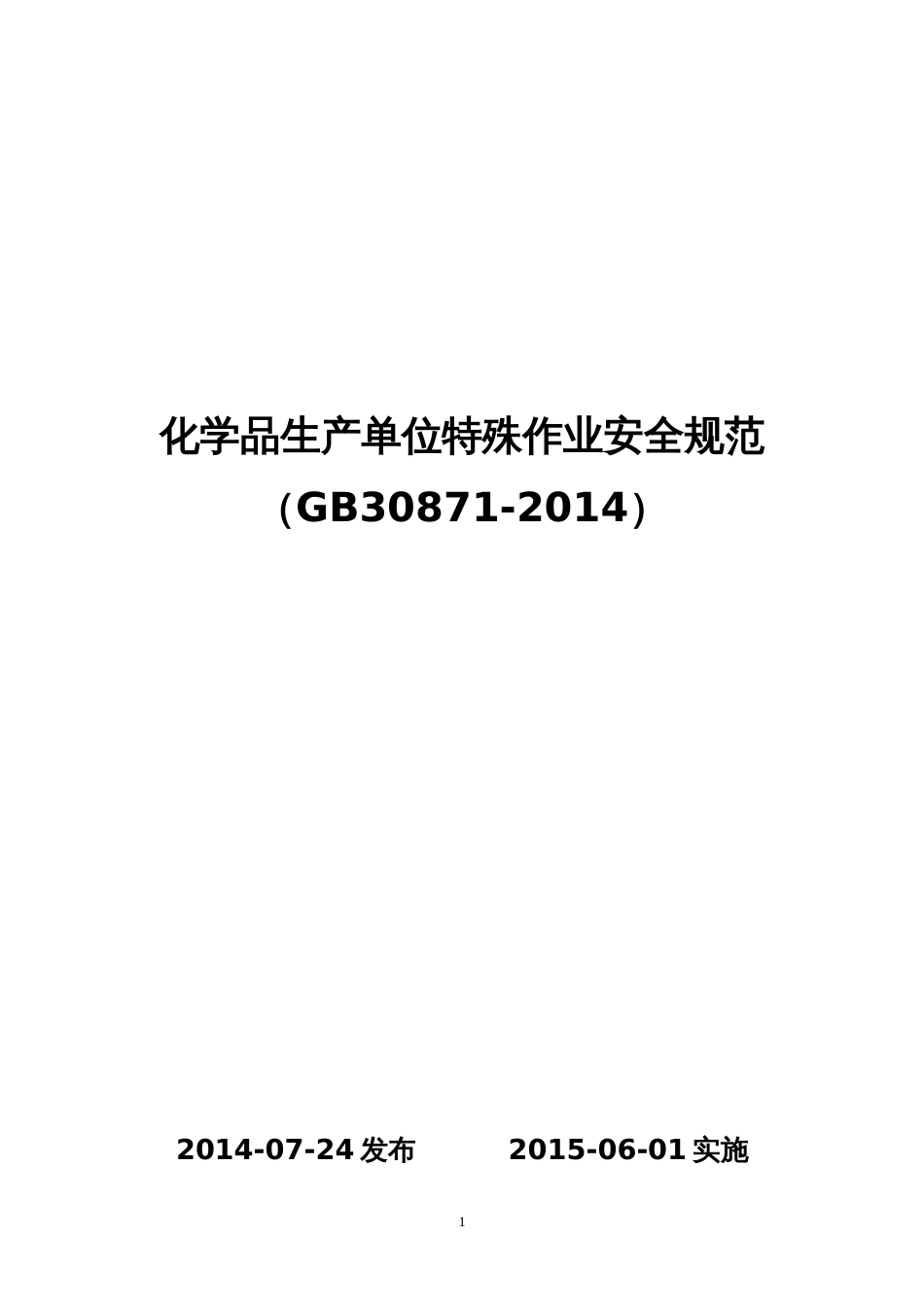 GB30871-2014化学品生产单位特殊作业安全规范_第1页