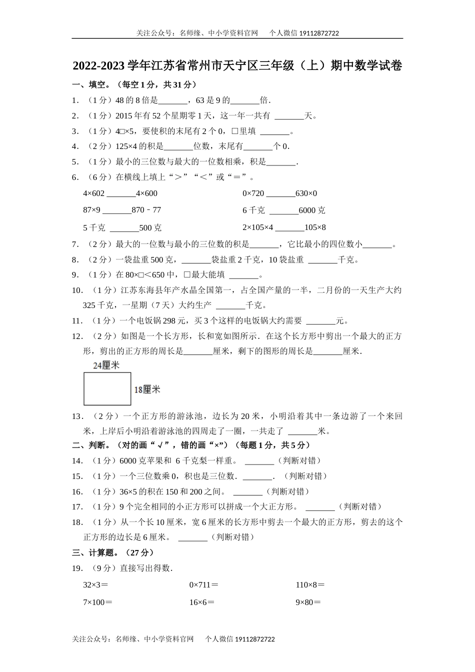 （期中真卷）常州市天宁区2022-2023学年三年级上学期期中数学试卷_第1页