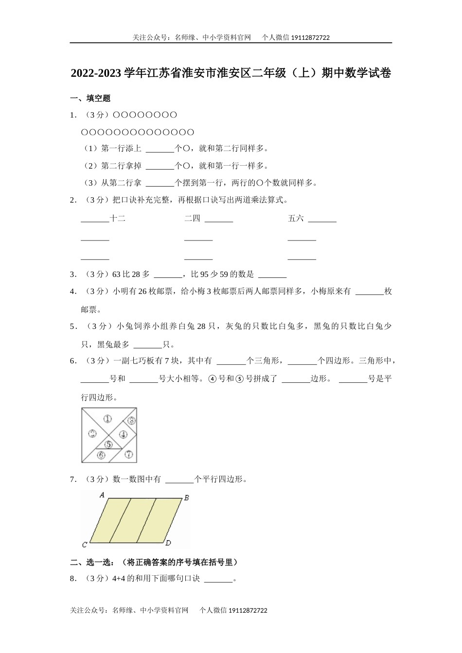 （期中真卷）淮安市淮安区2022-2023学年二年级上学期期中数学试卷_第1页