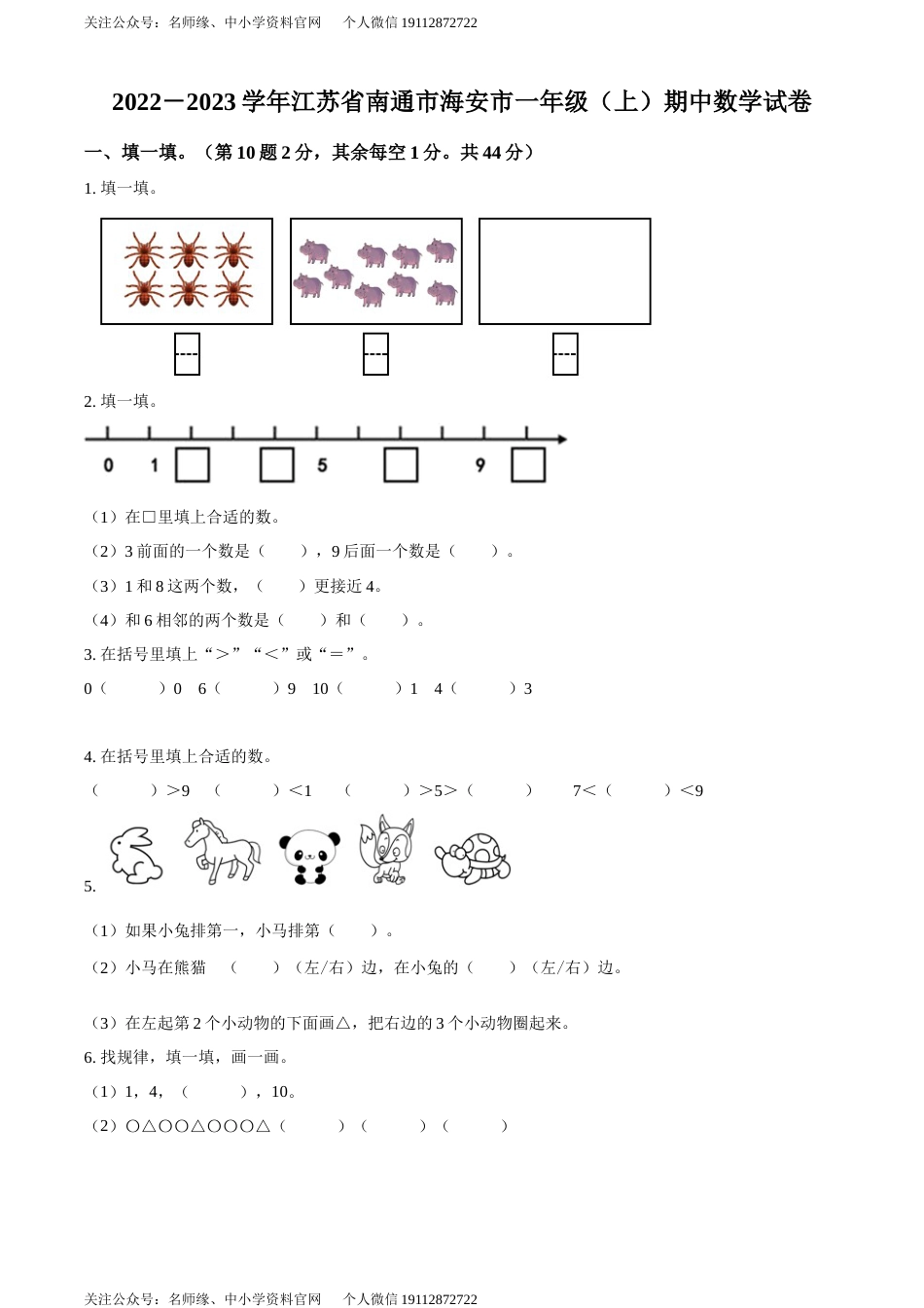 （期中真卷）南通市海安市苏教版一年级上册期中测试数学试卷（原卷版）_第1页