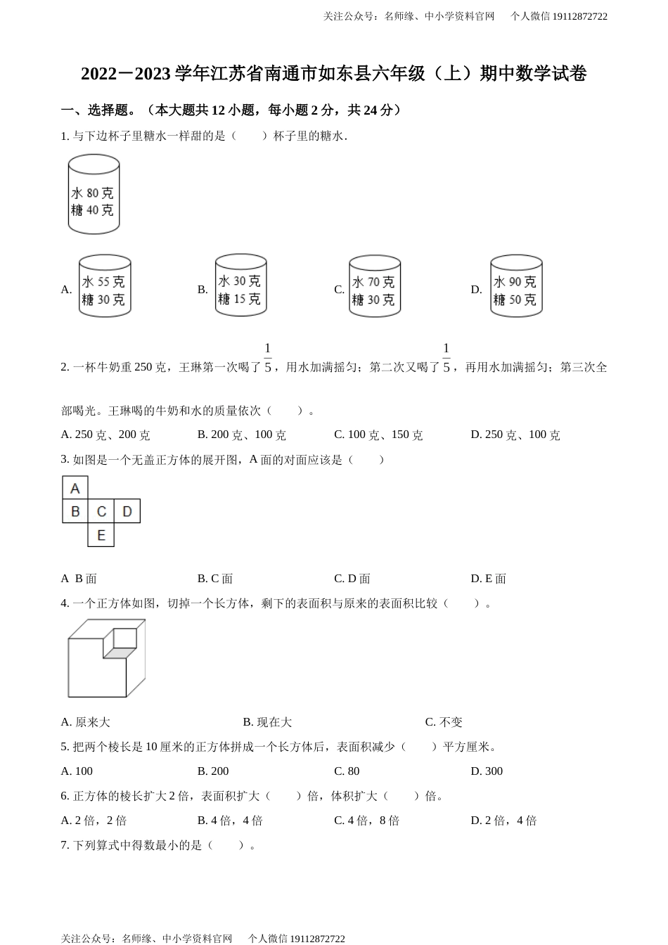 （期中真卷）南通市如东县苏教版六年级上册期中测试数学试卷（原卷版）_第1页