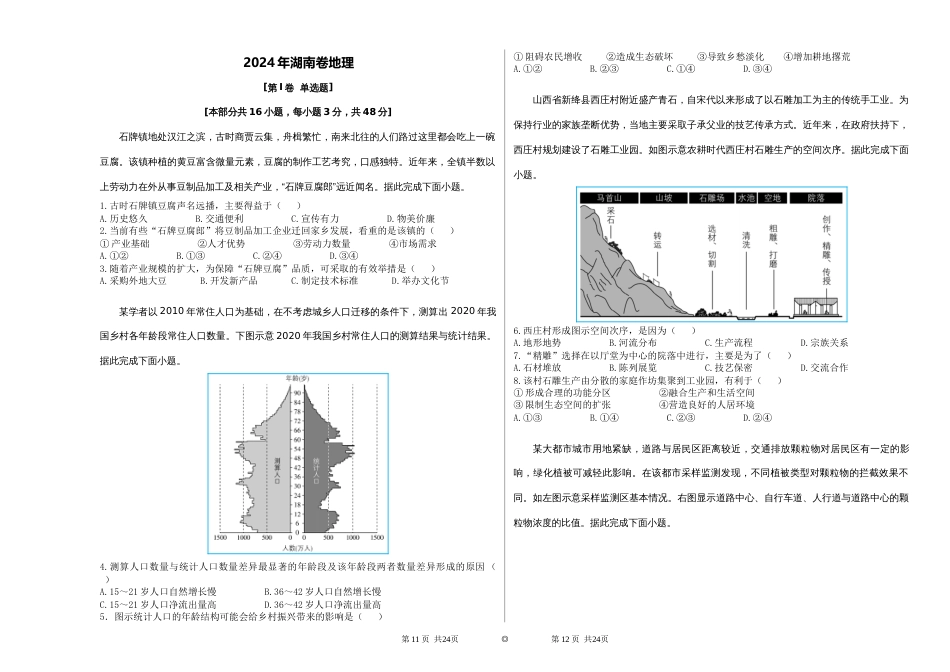 【真题】2024年湖南卷地理_第1页