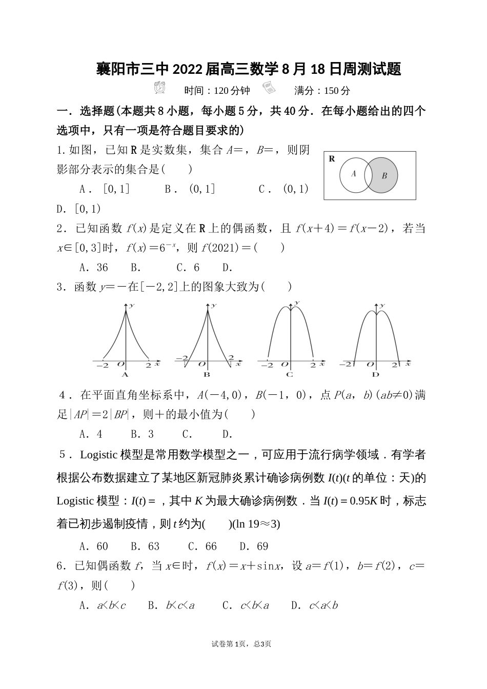 2022届高三数学8月18日周测试卷学生版_第1页