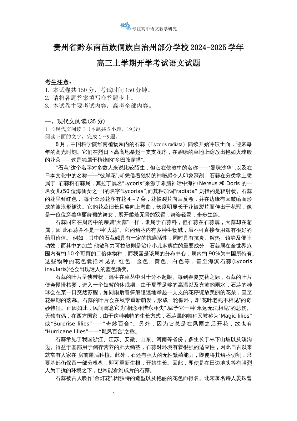 贵州省黔东南苗族侗族自治州部分学校2024-2025学年高三上学期开学考试语文试题_第1页