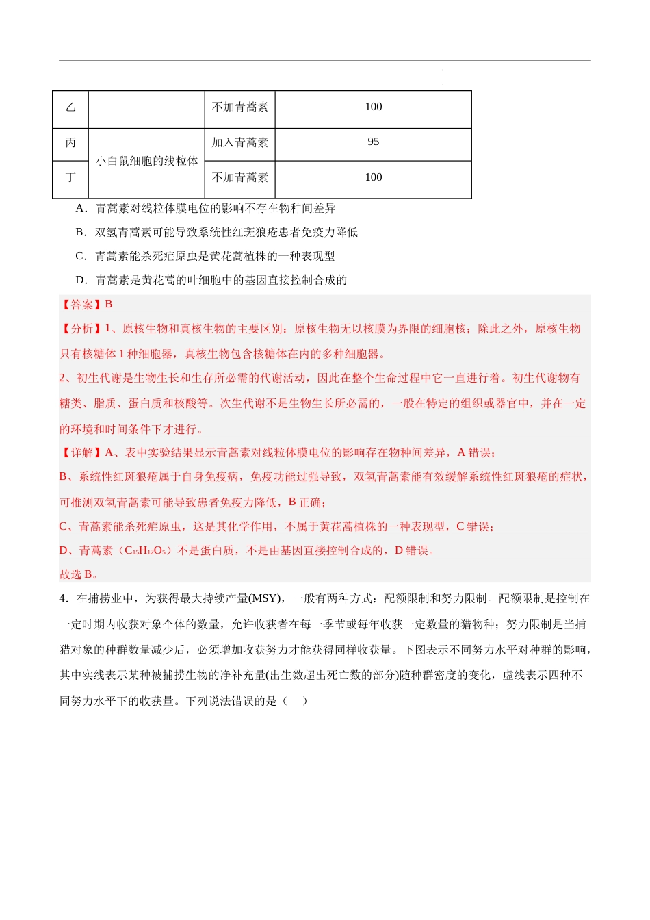 生物（全国卷新教材01）（全解全析）_第3页