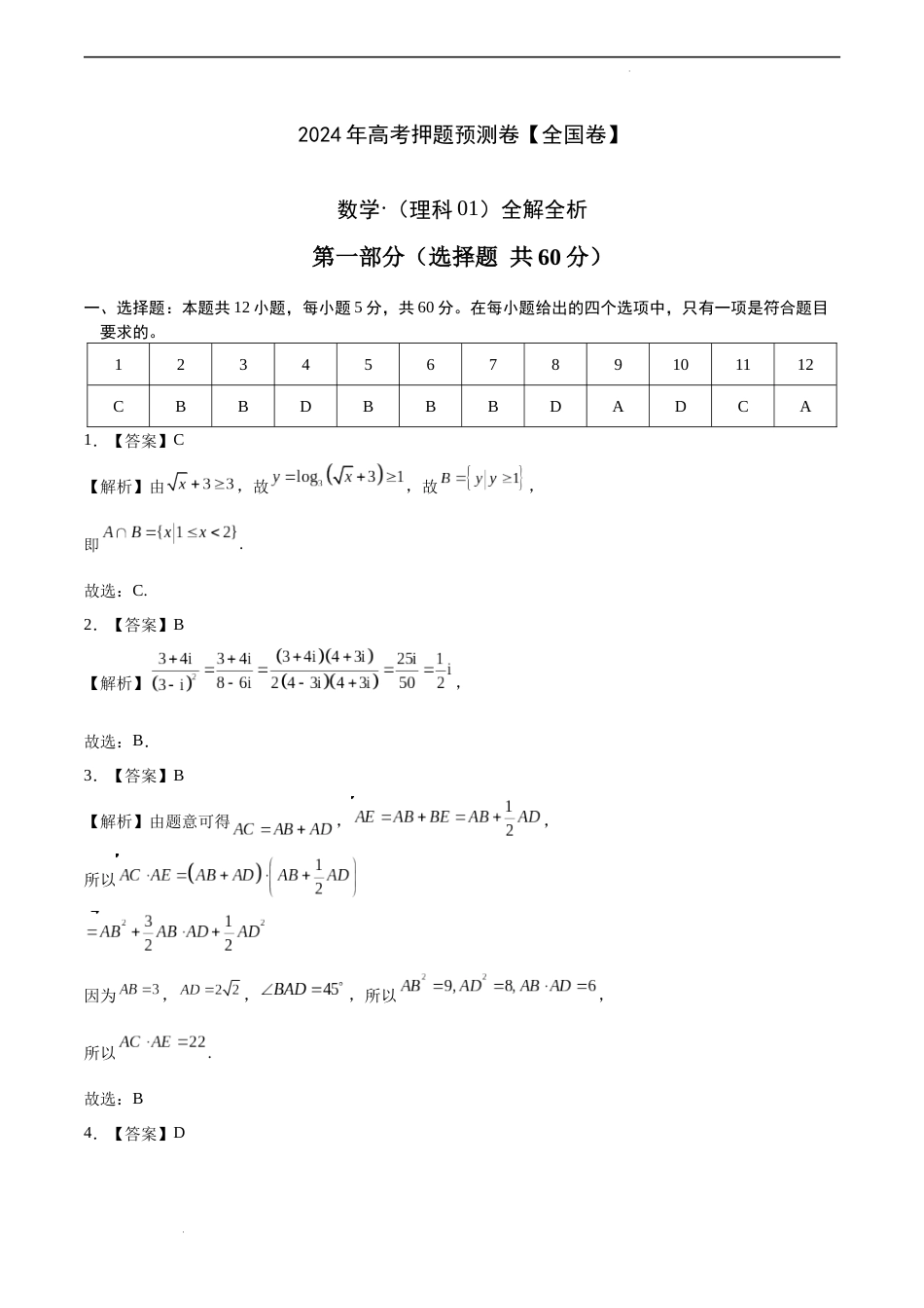 数学（全国卷理科01）（全解全析）_第1页