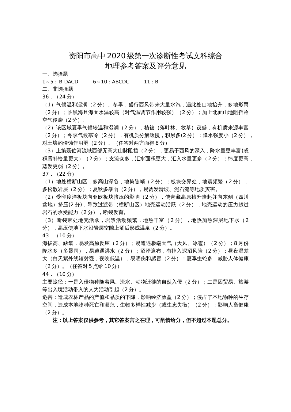 四川省资阳市2022-2023学年高三上学期第一次诊断考试地理试题参考答案_第1页