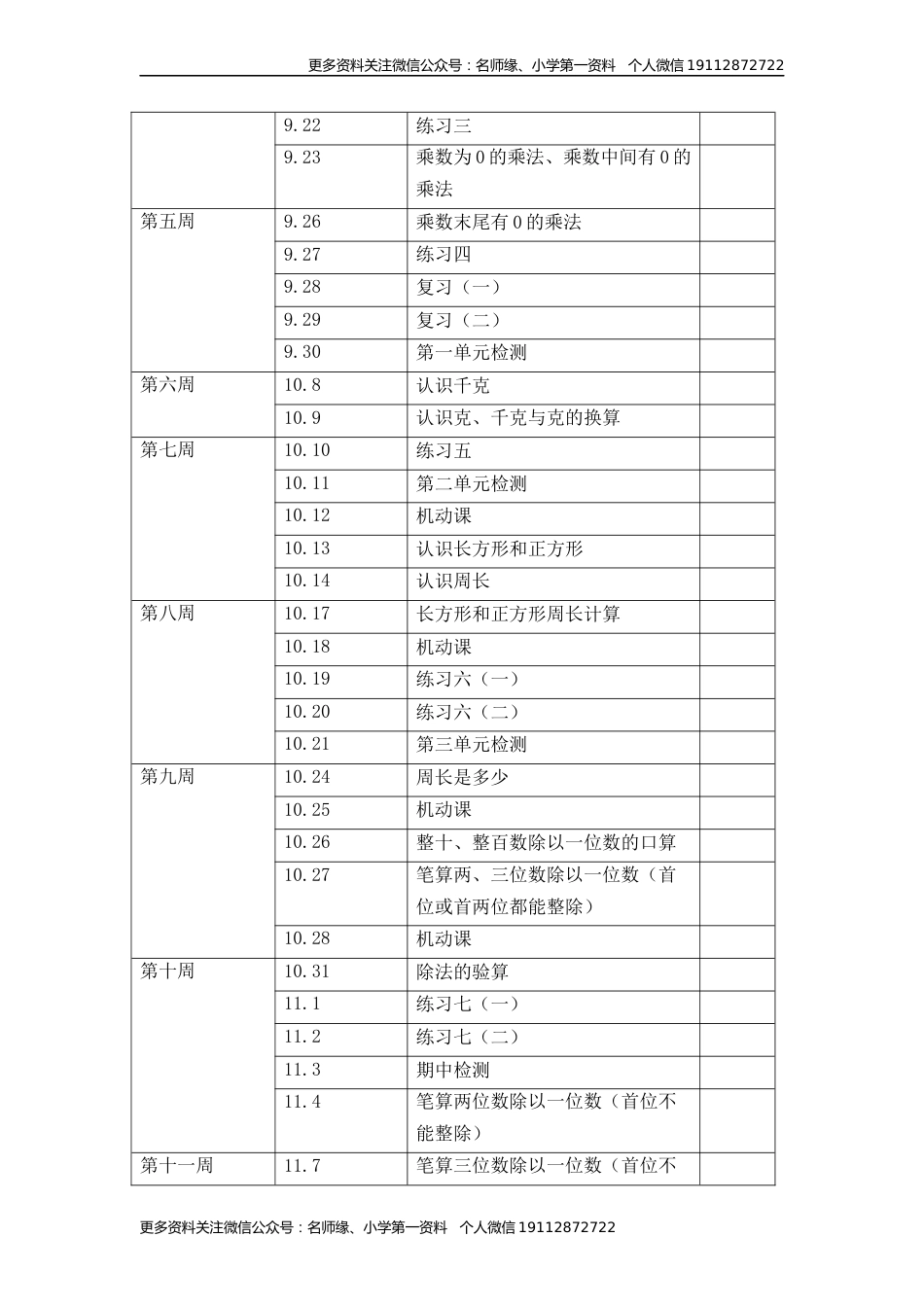 苏教版三年级数学上册教学计划+进度表_第3页