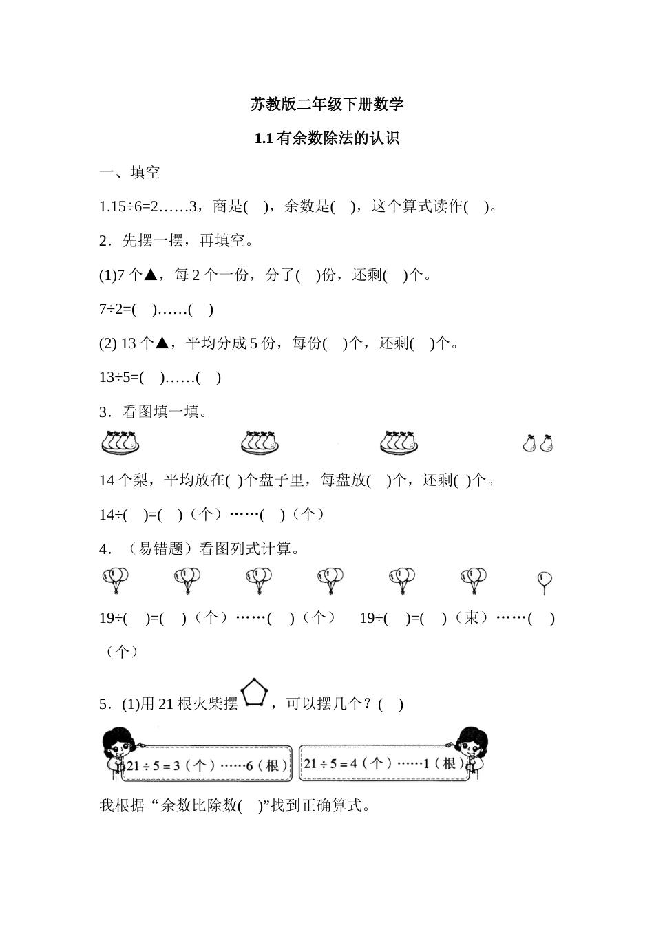 苏教版小学二年级下册数学同步配套练习试题及答案(全册)_第1页