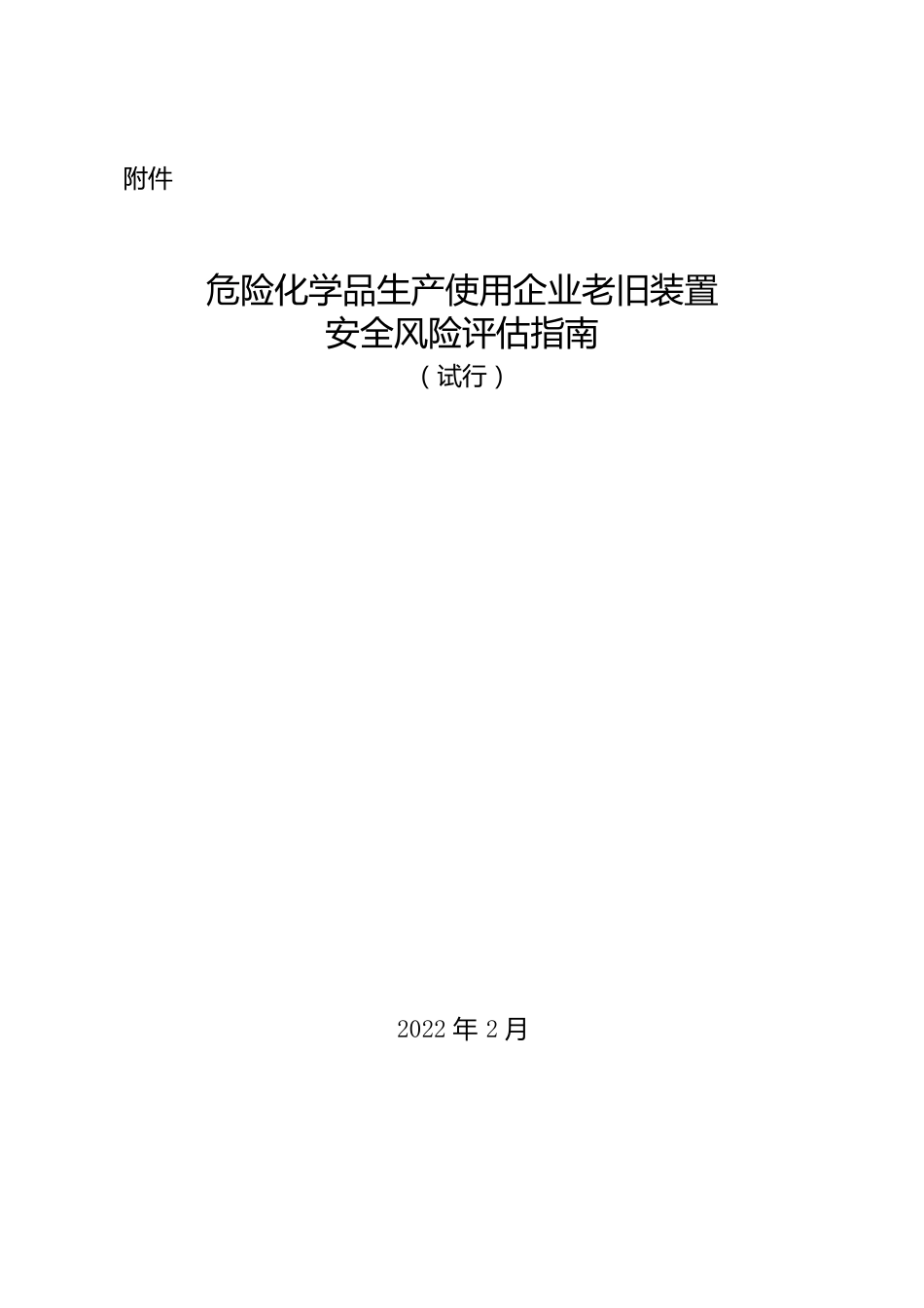 危险化学品生产使用企业老旧装置安全风险评估指南_第1页