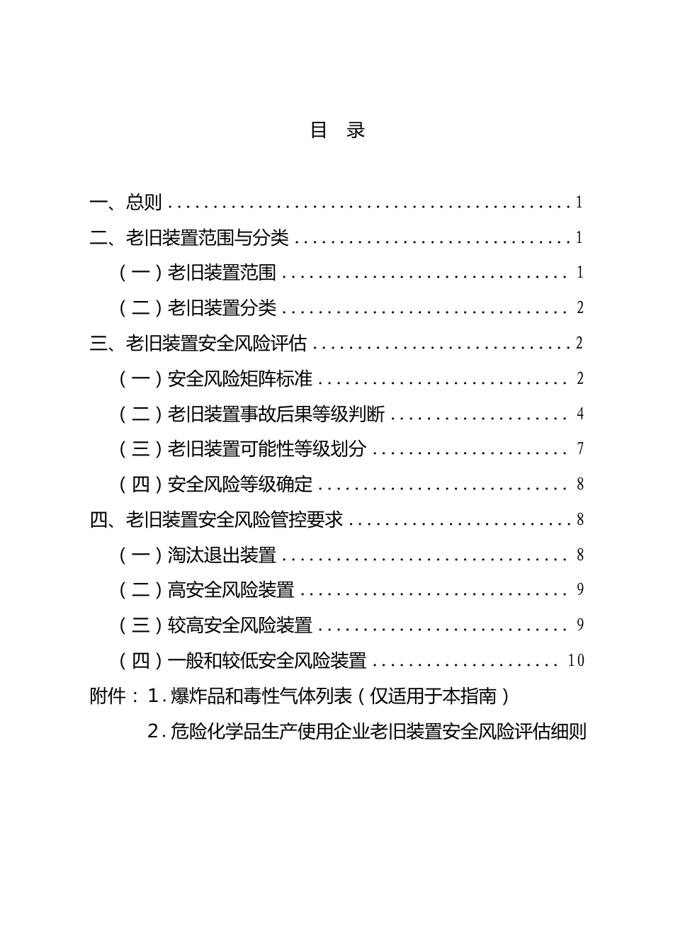 危险化学品生产使用企业老旧装置安全风险评估指南_第2页