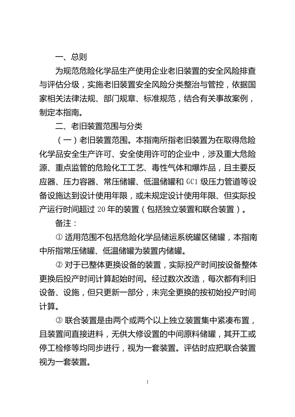 危险化学品生产使用企业老旧装置安全风险评估指南_第3页