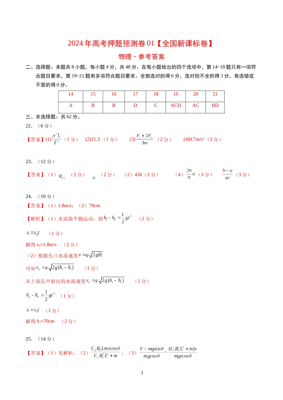 物理（全国新课标卷01）（参考答案）_第1页