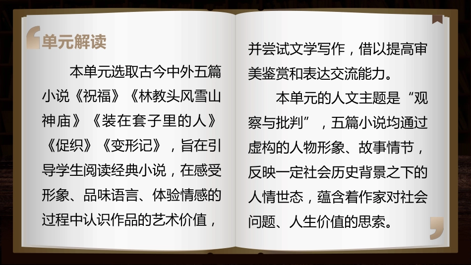 《品读经典小说，洞察社会人生》第六单元大单元教学_第3页