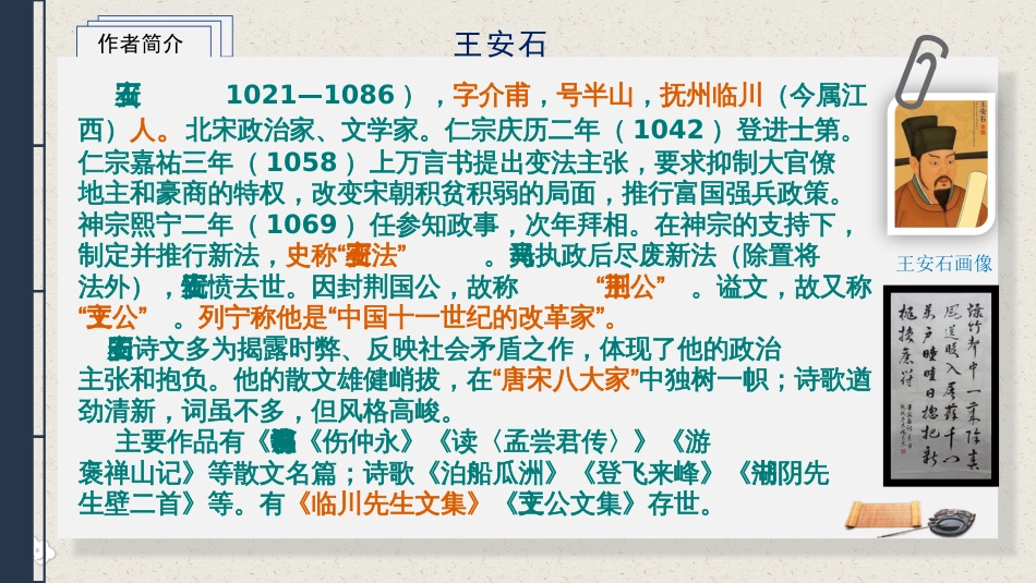 15.1    7《答司马谏议书》（48张）全课件_第2页