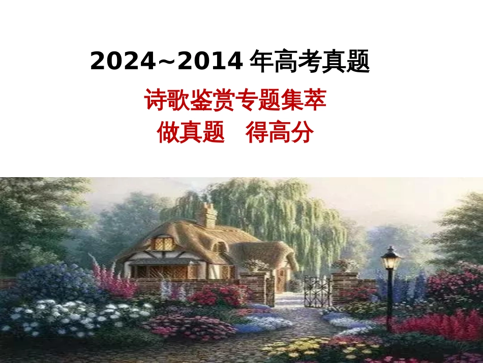 2014---2024届高三诗歌鉴赏近十年高考真题集萃_第1页