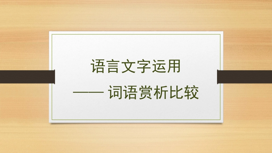 词语赏析比较专项_第1页