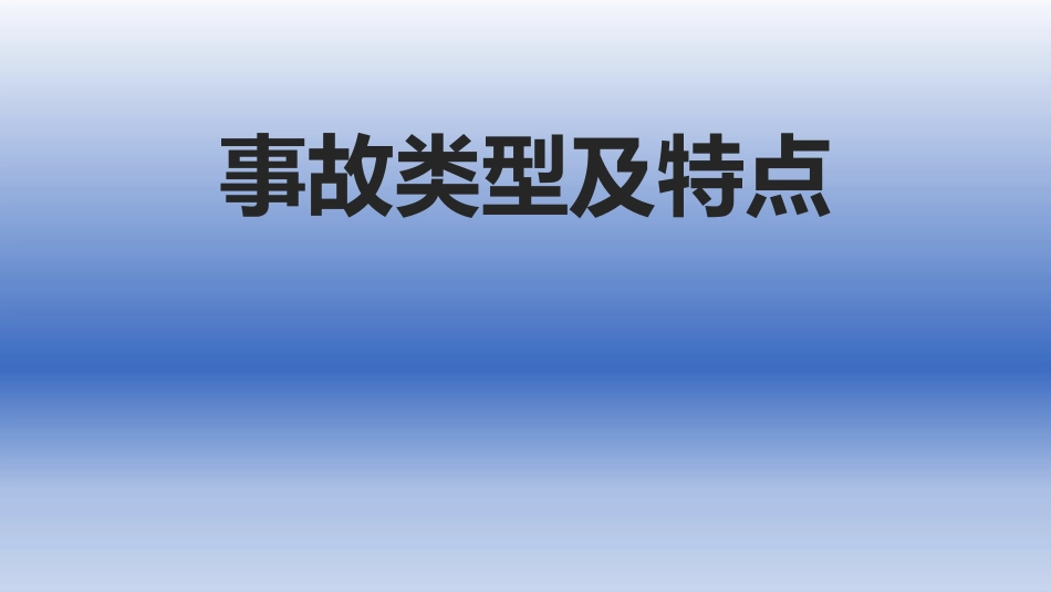 人人讲安全、个个会应急：典型事故应急救援知识及案例_第3页