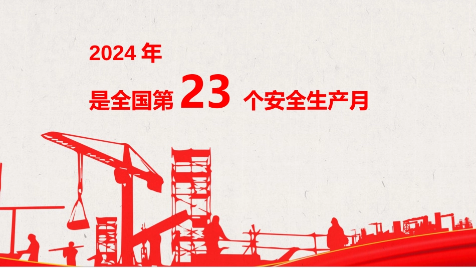 人人讲安全、个个会应急——安全月员工安全意识培训【完成】_第2页