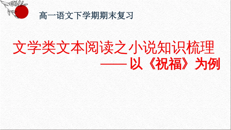 文学类文本阅读之小说知识梳理——以《祝福》为例-高一语文（统编版必修下册）_第1页