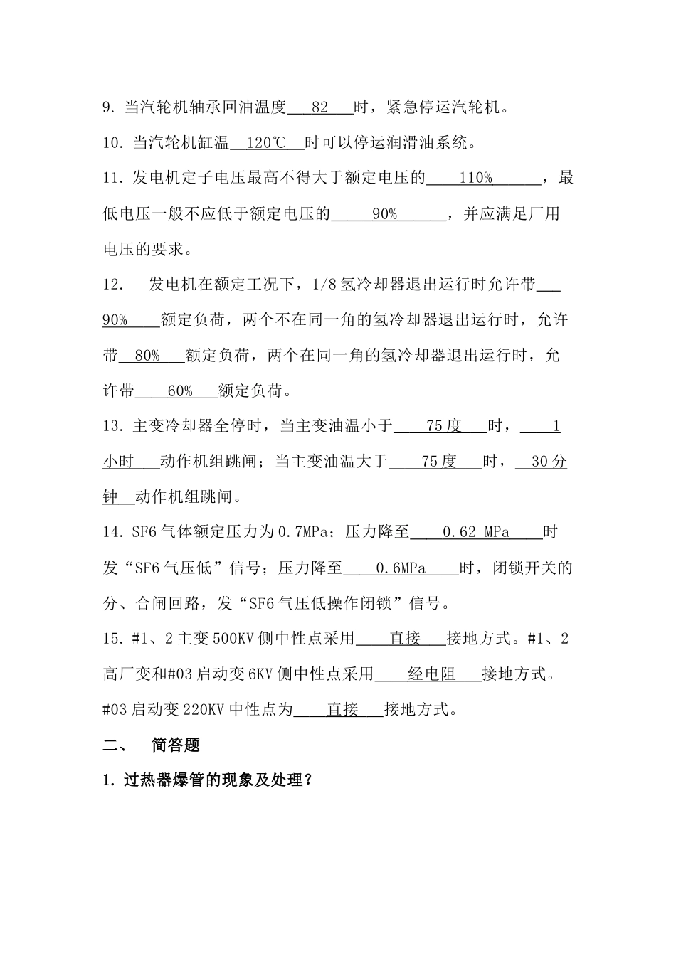 某公司300MW机组运行规程考试试题含答案_第2页