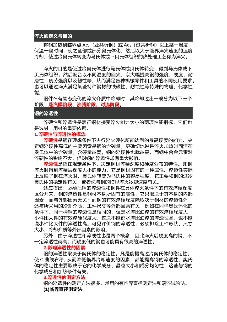 钢铁的淬火知识总结_第1页