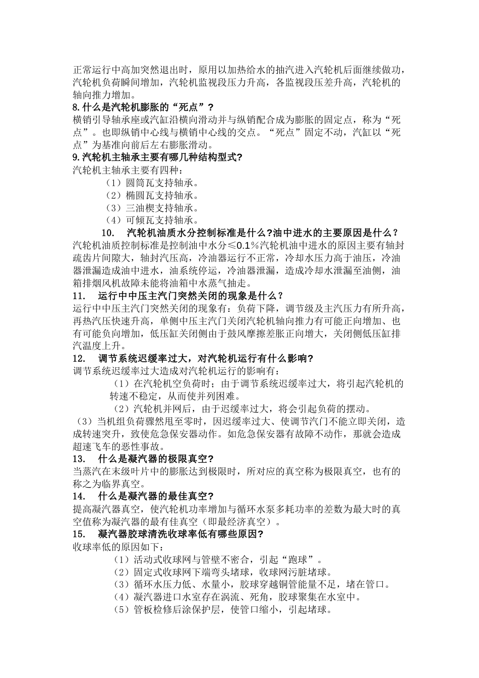 集控运行汽机值班员题库：简答题及答案_第2页