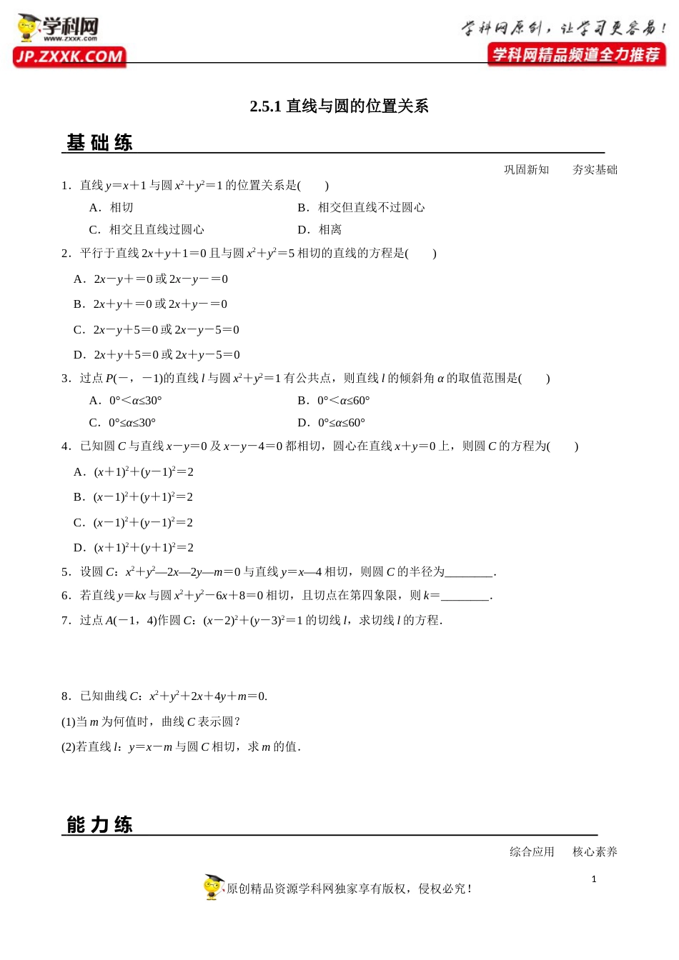 2.5.1 直线与圆的位置关系（分层练习）-2020-2021学年高二数学新教材配套练习（人教A版选择性必修第一册）_第1页