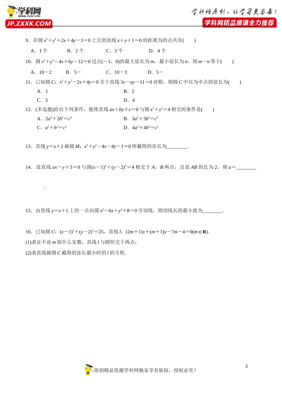 2.5.1 直线与圆的位置关系（分层练习）-2020-2021学年高二数学新教材配套练习（人教A版选择性必修第一册）_第2页